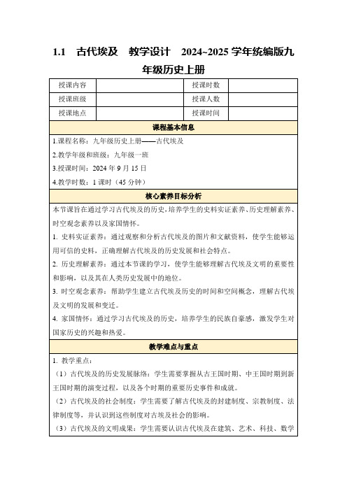 1.1古代埃及教学设计2024~2025学年统编版九年级历史上册