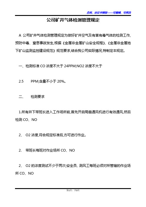 公司矿井气体检测管理规定