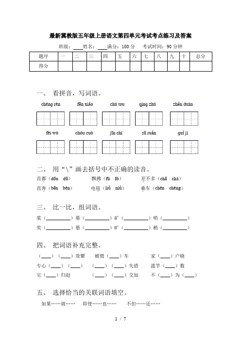 最新冀教版五年级上册语文第四单元考试考点练习及答案