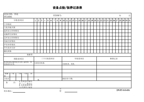 设备保养记录表