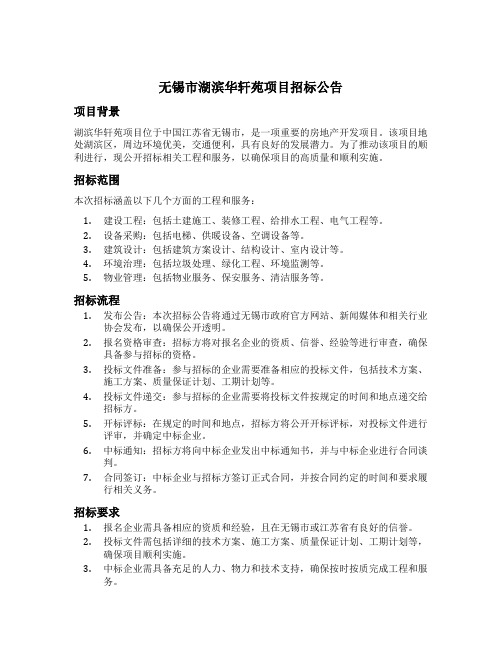 无锡市湖滨华轩苑项目招标公告