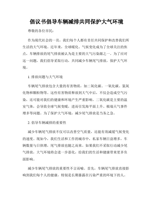 倡议书倡导车辆减排共同保护大气环境