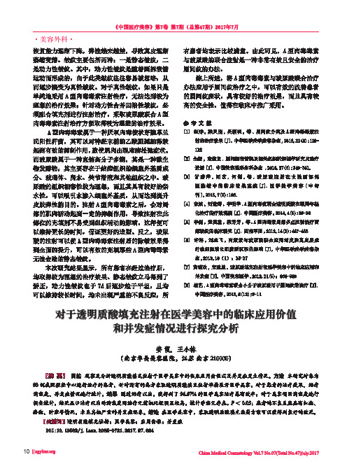 对于透明质酸填充注射在医学美容中的临床应用价值和并发症情况进