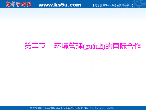 高二人教版地理选修课件环境管理的国际合作