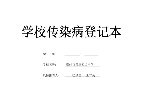 学校传染病登记本