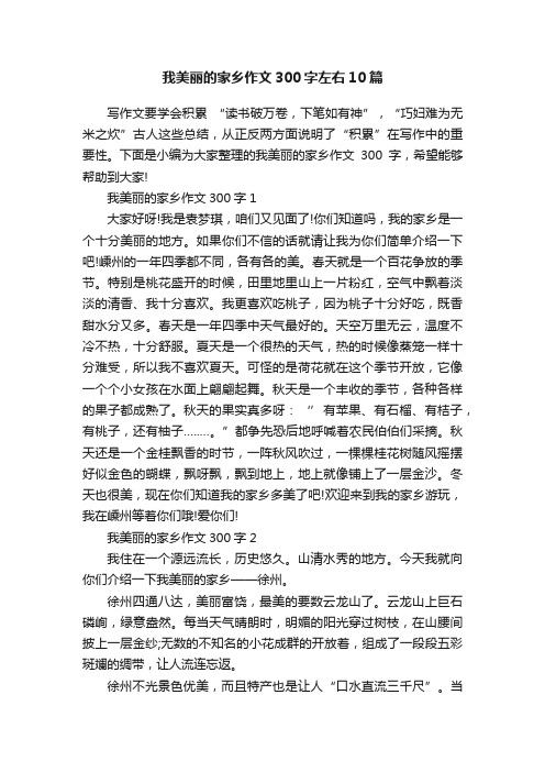 我美丽的家乡作文300字左右10篇