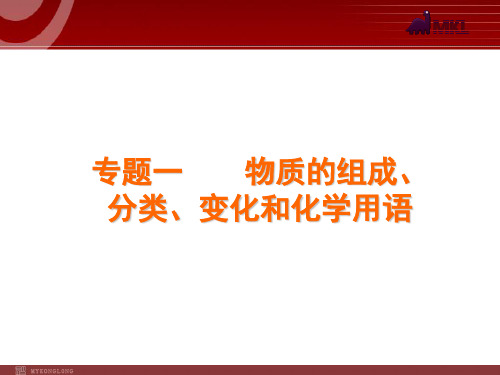 高考化学专题复习PPT课件专题1物质的组成分类变化和化学用语