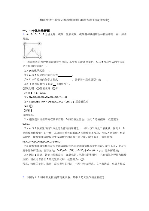 柳州中考二轮复习化学推断题50题专题训练(含答案)