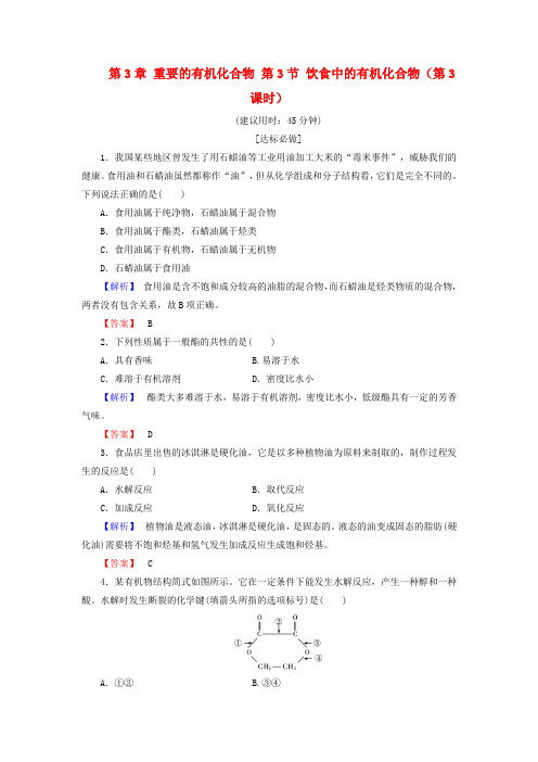 2018版高中化学第3章重要的有机化合物第3节饮食中的有机化合物第3课时学业分层测评鲁科版必修2