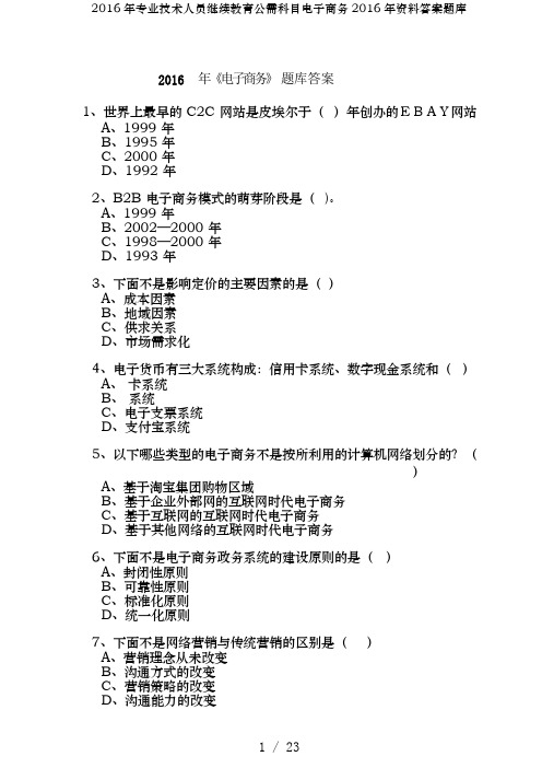 2016年专业技术人员继续教育公需科目电子商务2016年资料答案题库