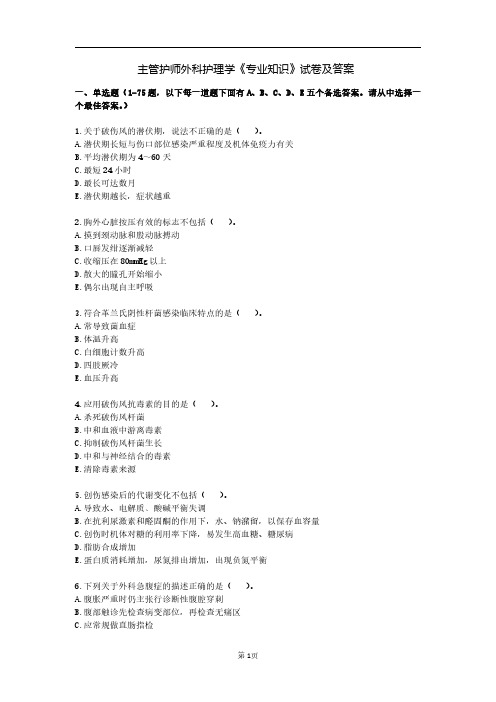 主管护师外科护理学《专业知识》试卷及答案