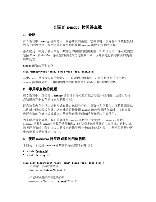 c语言 memcpy 拷贝浮点数