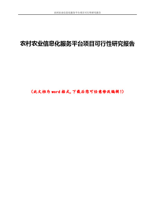 农村农业信息化服务平台项目可行性研究报告