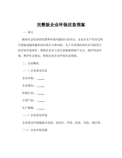 完整版企业环保应急预案