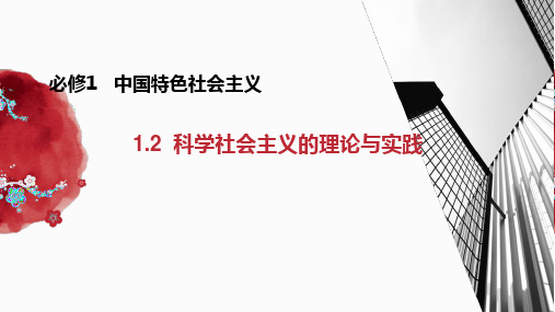 高中政治统编版必修一1.2科学社会主义的理论与实践(共29张ppt)