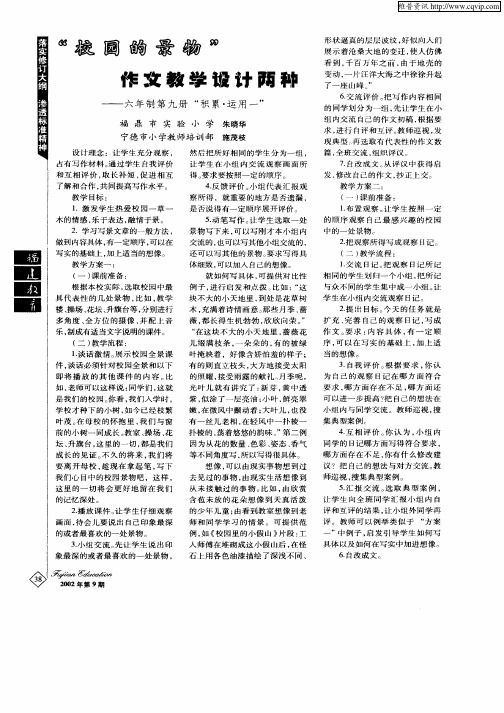 “校园的景物”作文教学设计两种——六年制第九册“积累·运用一”