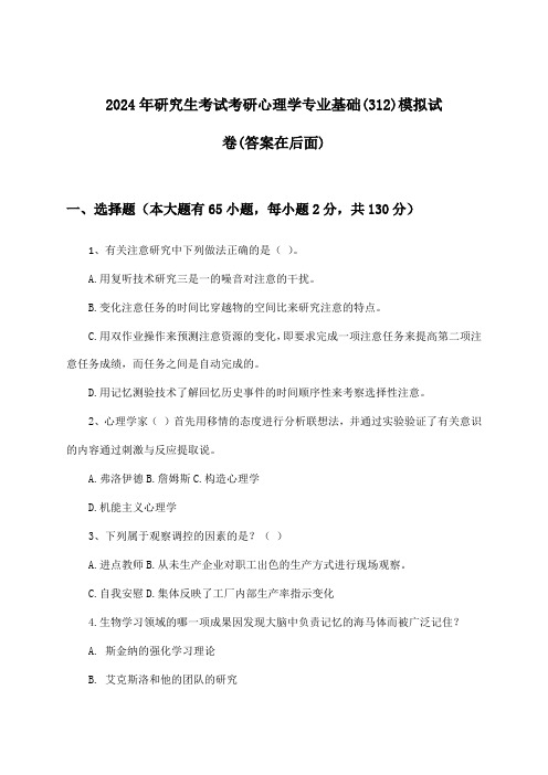 考研心理学专业基础(312)研究生考试试卷与参考答案(2024年)