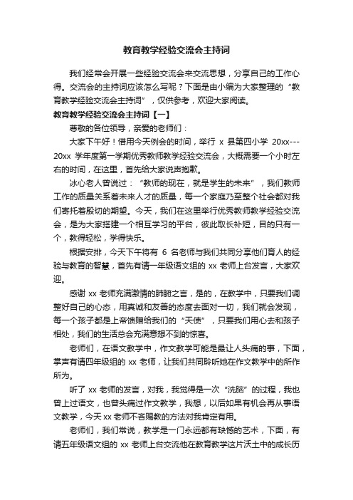 教育教学经验交流会主持词