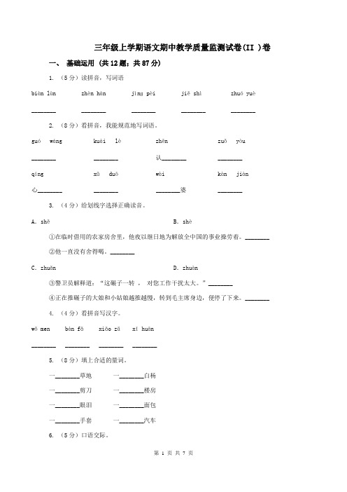 三年级上学期语文期中教学质量监测试卷(II )卷