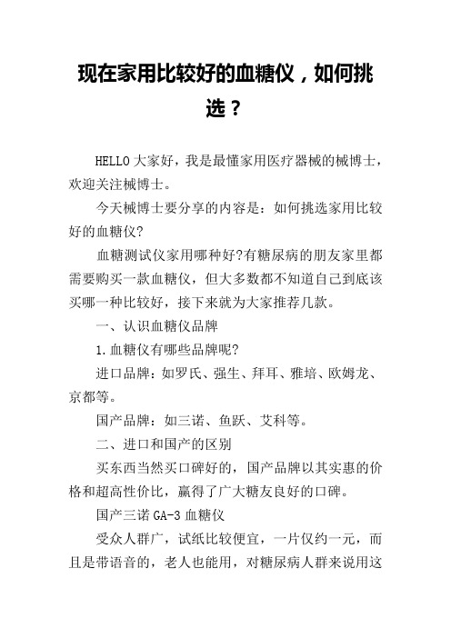 现在家用比较好的血糖仪,如何挑选？