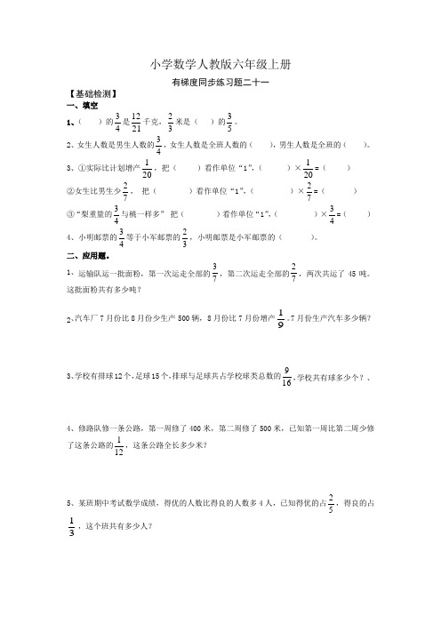 小学数学人教版六年级上册有梯度同步练习题二十一