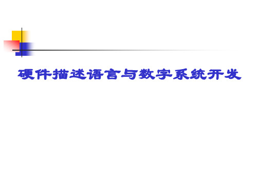 硬件描述语言与数字系统开发第1章.ppt