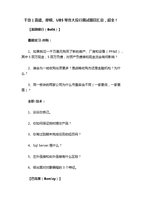 干货丨高盛、摩根、UBS等各大投行面试题目汇总，超全！