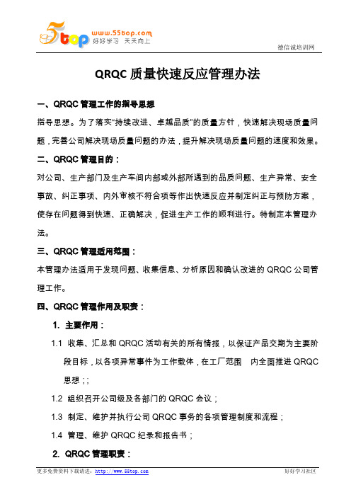 QRQC质量快速反应管理办法