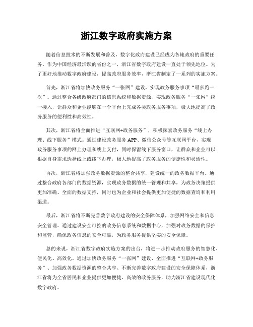 浙江数字政府实施方案