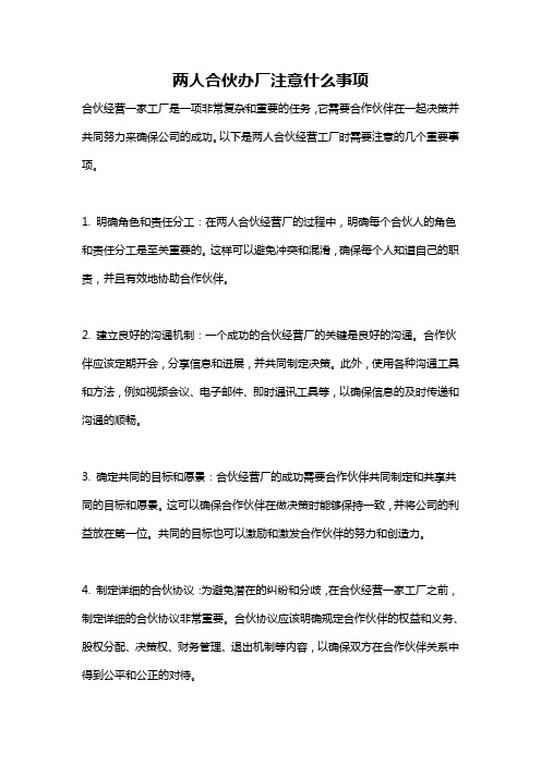 两人合伙办厂注意什么事项