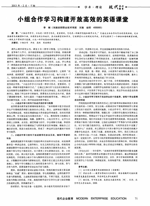 小组合作学习构建开放高效的英语课堂