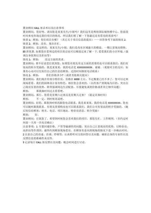 置业顾问CALL客口径以及注意事项