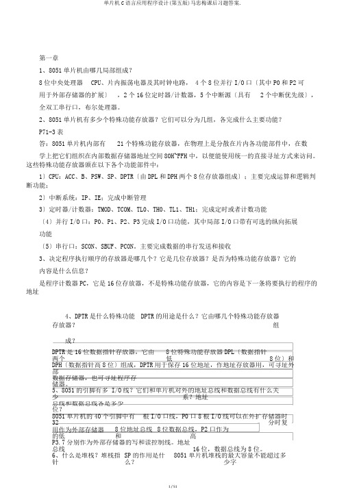 单片机C语言应用程序设计(第五版)马忠梅课后习题答案.