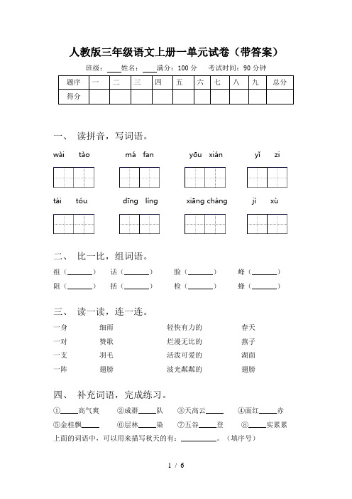 人教版三年级语文上册一单元试卷(带答案)