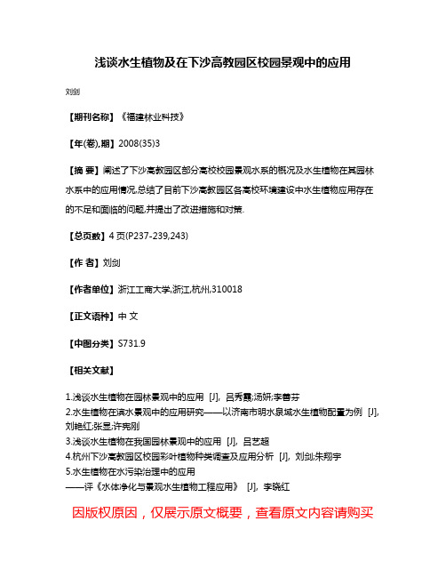 浅谈水生植物及在下沙高教园区校园景观中的应用