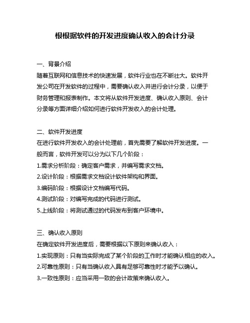 根根据软件的开发进度确认收入的会计分录