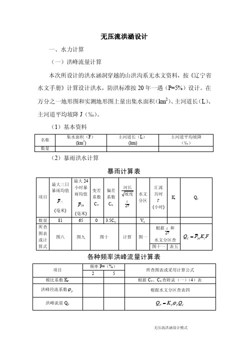 洪峰流量计算本次所设计的洪水涵洞...