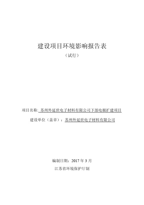 苏州外延世电子材料有限公司下部电极扩建项目环境影响报告书