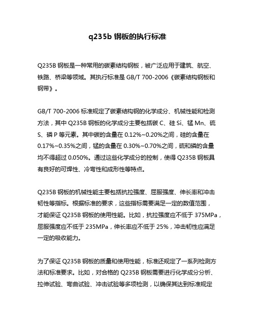 q235b钢板的执行标准