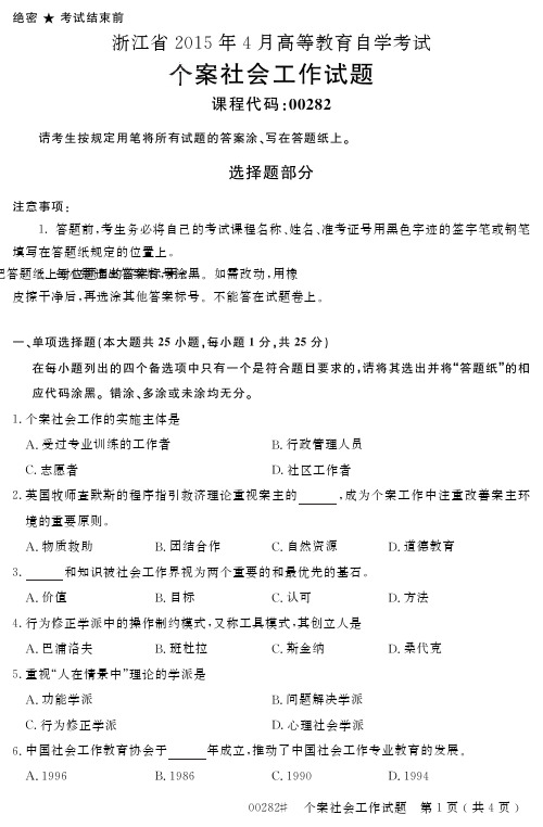 自学考试_浙江省2015年4月高等教育自学考试个案社会工作试题(00282)