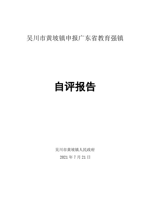 吴川市黄坡镇申报广东省教育强镇