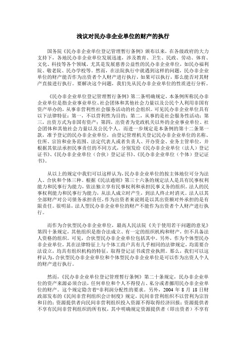 浅议对民办非企业单位的财产的执行