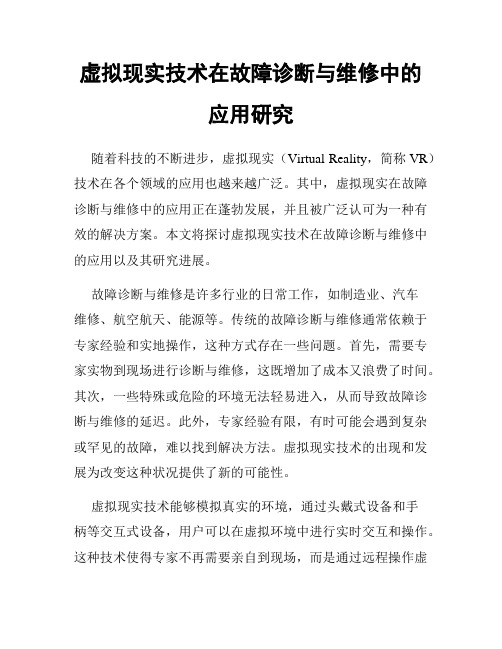 虚拟现实技术在故障诊断与维修中的应用研究