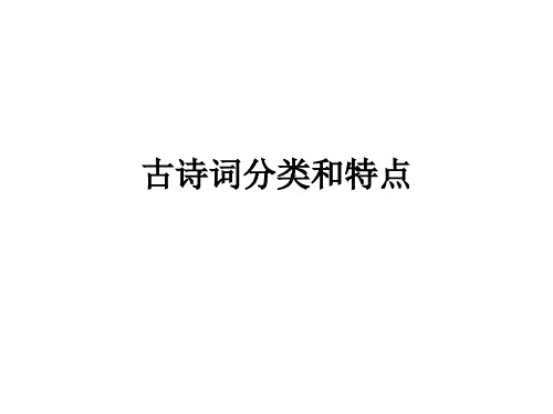 古诗词分类和特点