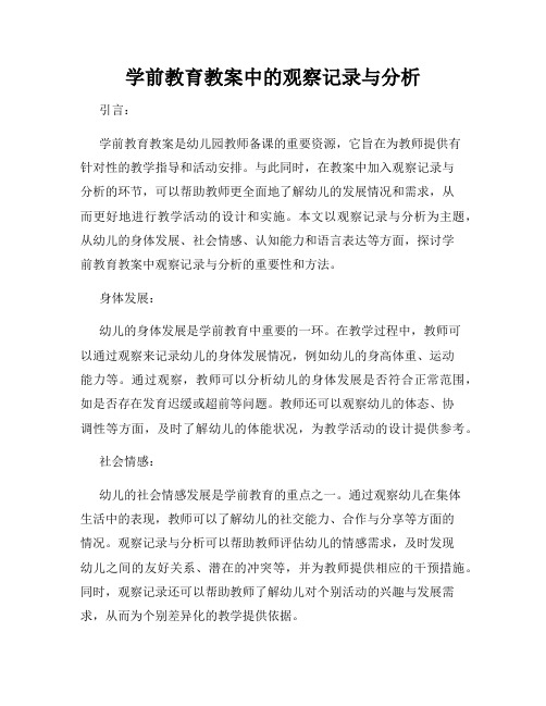 学前教育教案中的观察记录与分析