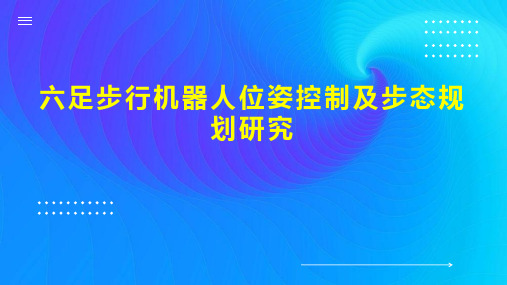 六足步行机器人位姿控制及步态规划研究