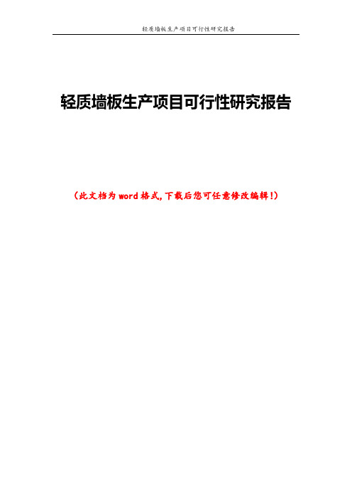 轻质墙板生产项目可行性研究报告