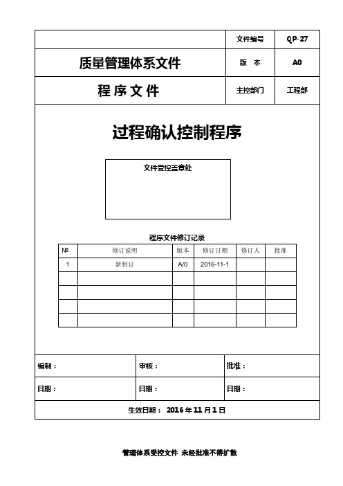 ISO13485：2016过程确认控制程序