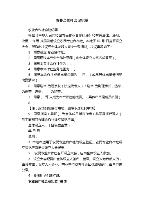 农业合作社会议纪要