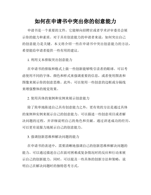 如何在申请书中突出你的创意能力